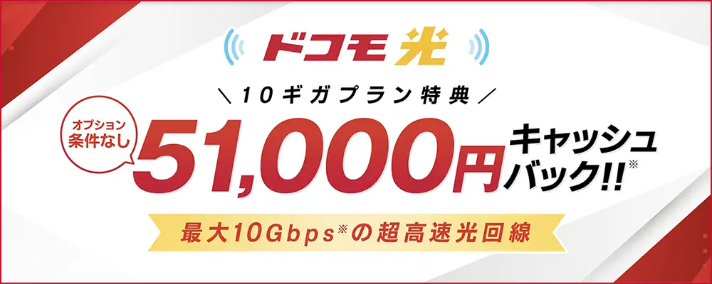 ドコモ光 代理店「GMOインターネットグループ株式会社」（GMOとくとくBB）［特設サイト（高額CB）］限定キャンペーン