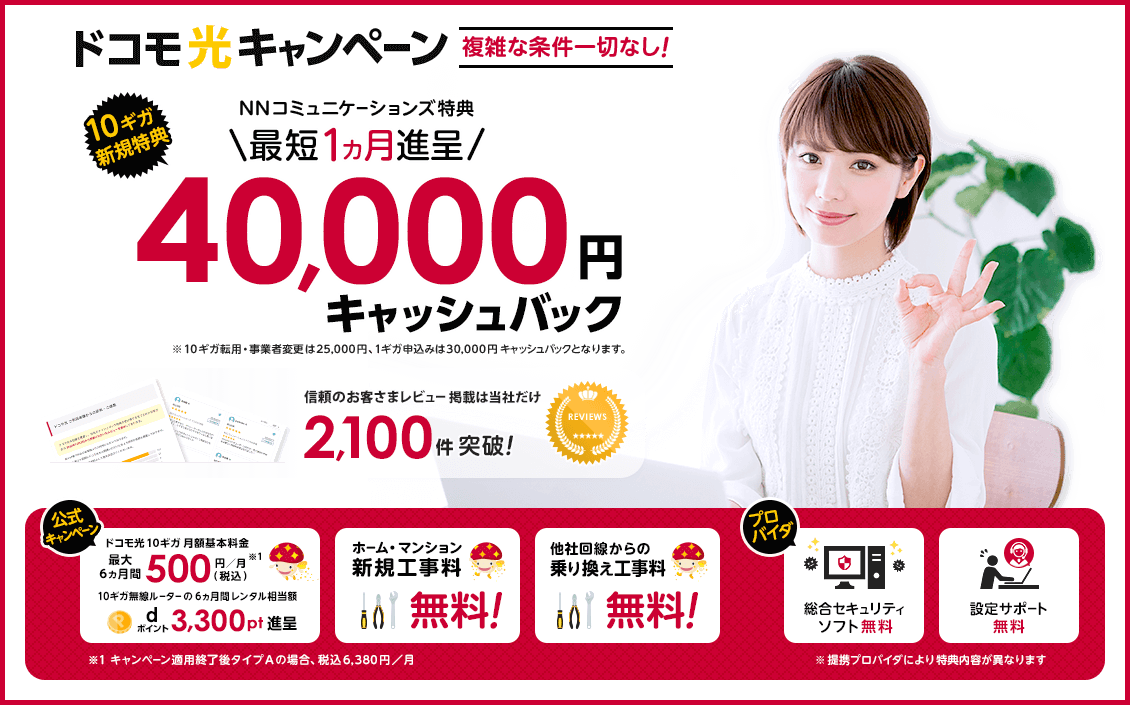 ドコモ光 おすすめ 代理店「株式会社NNコミュニケーションズ」［特設サイト］限定キャンペーン