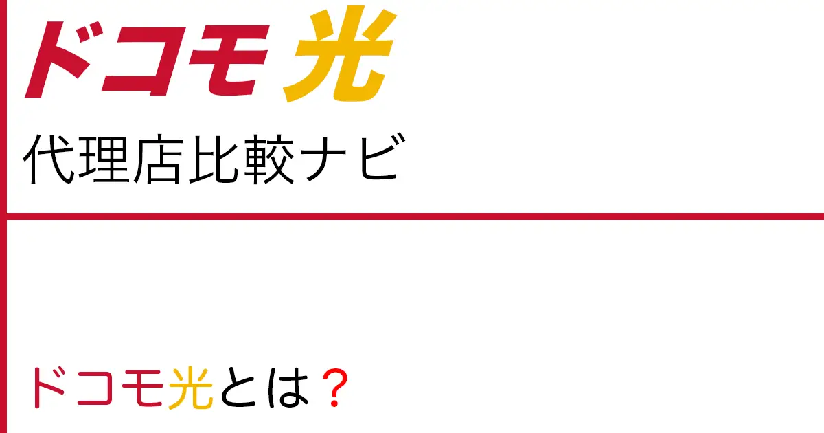 ドコモ光とは？