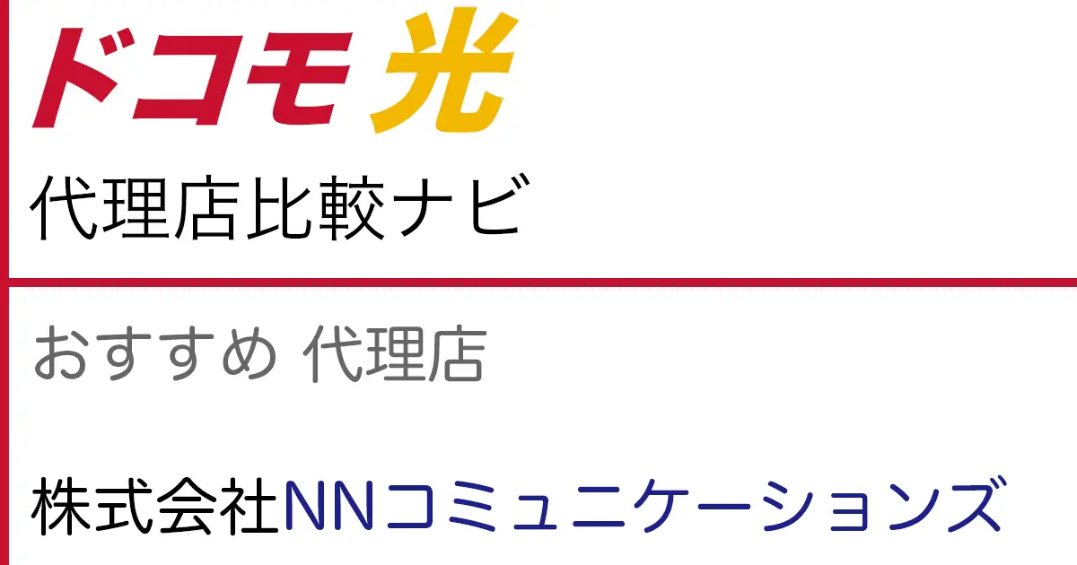ドコモ光 おすすめ 代理店「株式会社NNコミュニケーションズ」