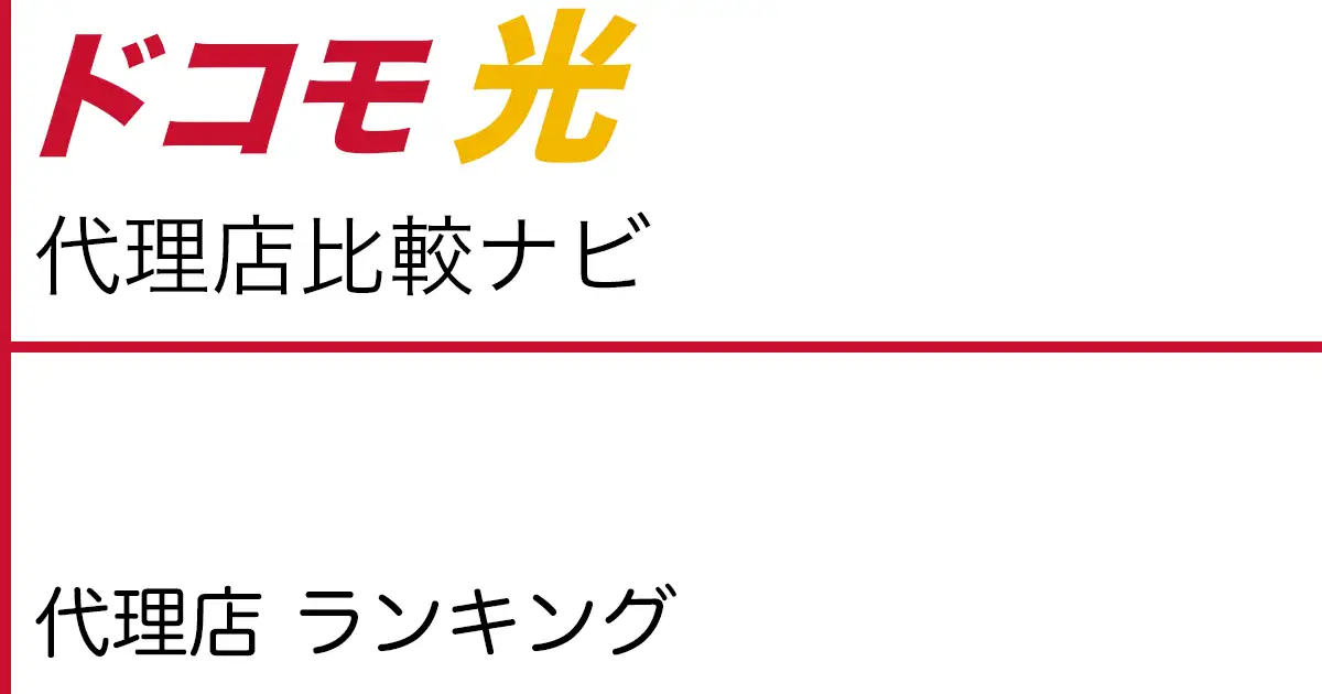 ドコモ光 代理店 ランキング