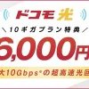 ドコモ光 代理店「GMOインターネットグループ株式会社」（GMOとくとくBB）［特設サイト］